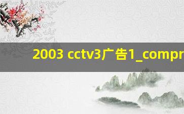 2003 cctv3广告1_compress